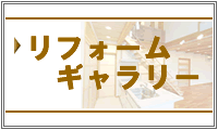 リフォームギャラリー